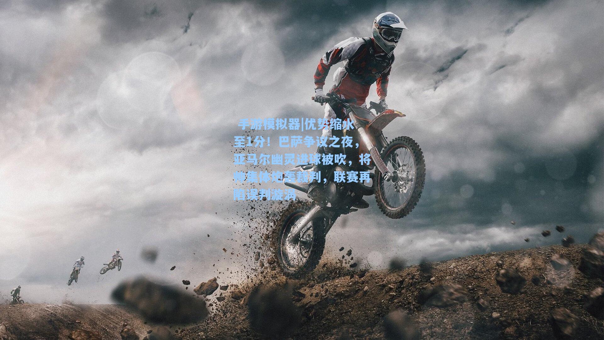 优势缩水至1分！巴萨争议之夜，亚马尔幽灵进球被吹，将帅集体炮轰裁判，联赛再陷误判漩涡