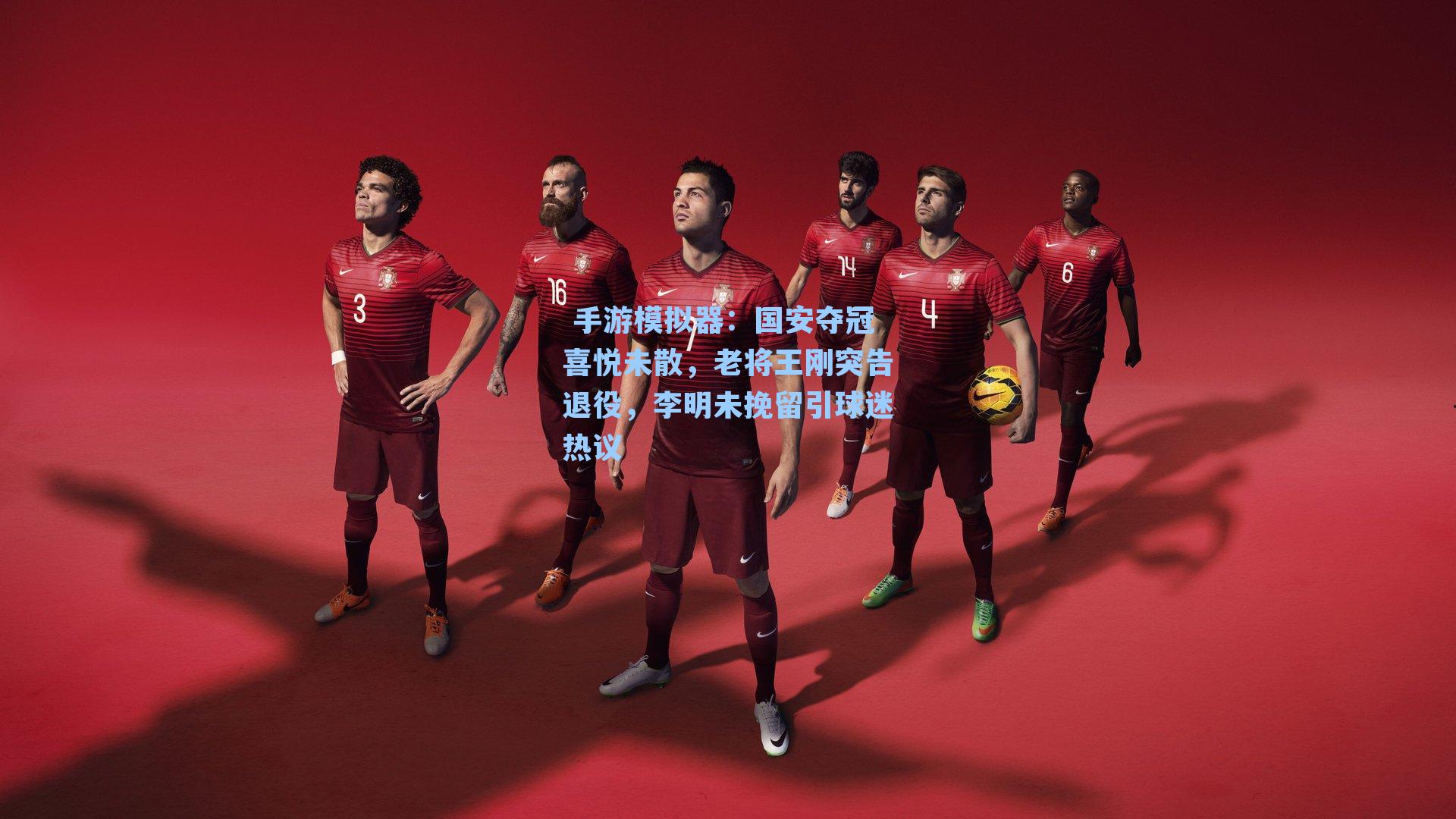 国安夺冠喜悦未散，老将王刚突告退役，李明未挽留引球迷热议