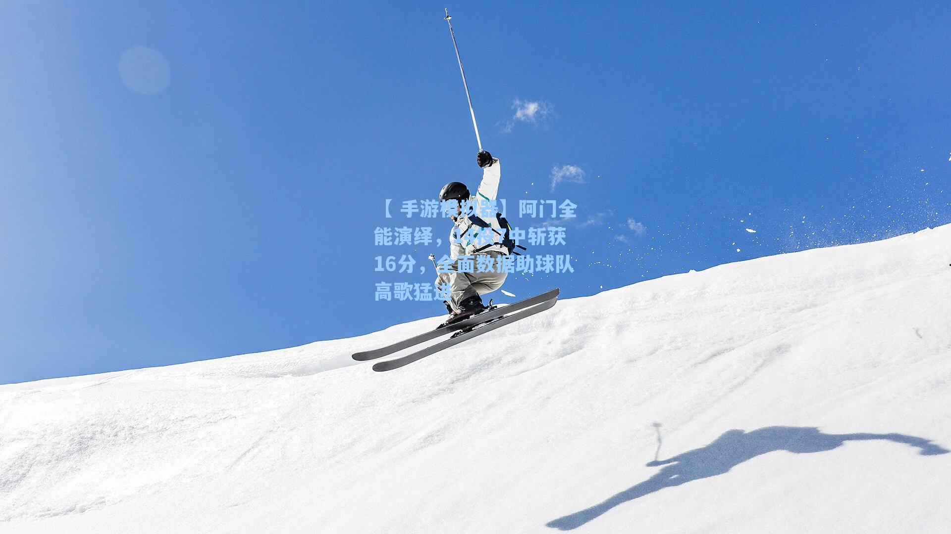 阿门全能演绎，14投7中斩获16分，全面数据助球队高歌猛进