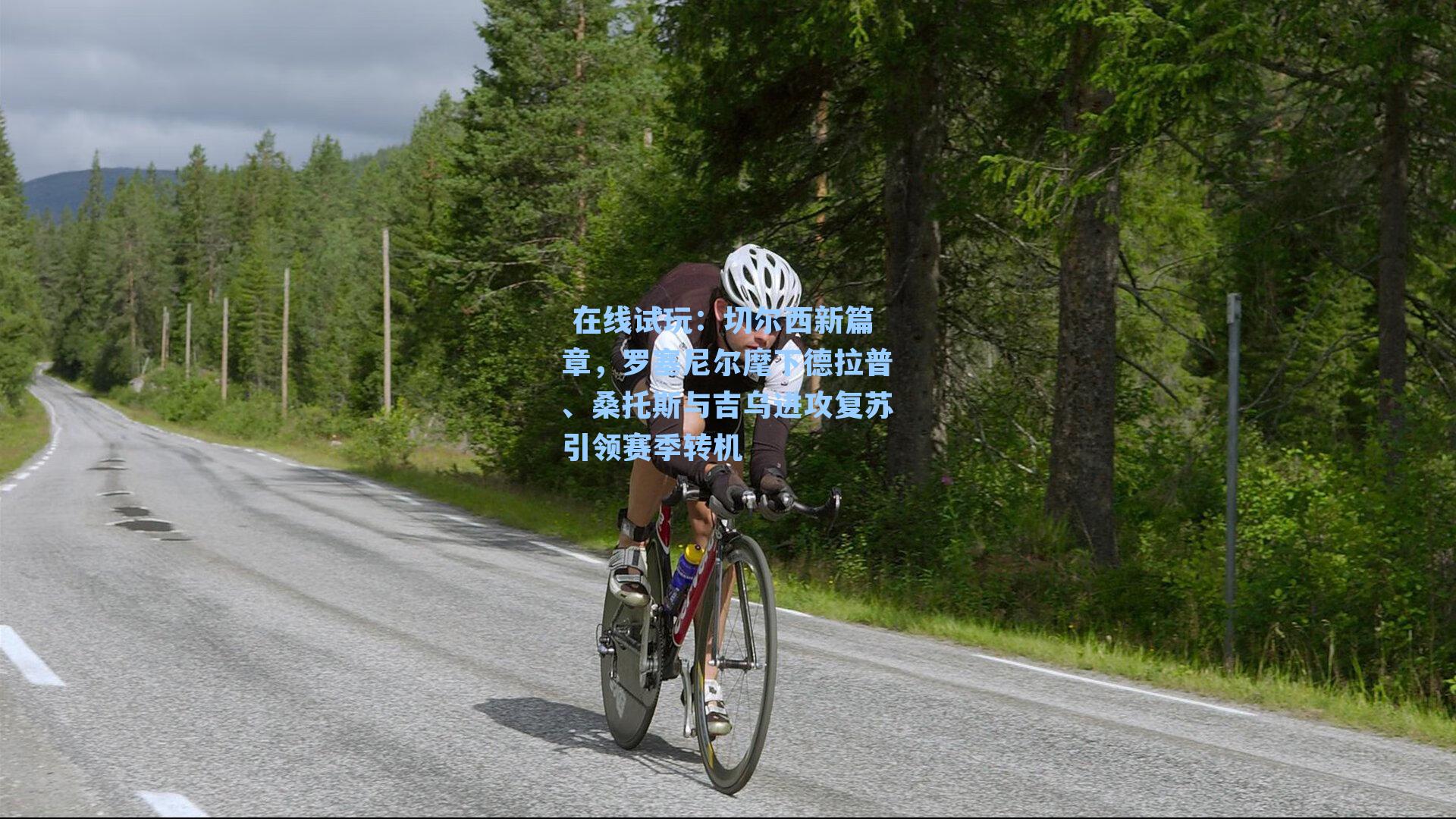 切尔西新篇章，罗塞尼尔麾下德拉普、桑托斯与吉乌进攻复苏引领赛季转机