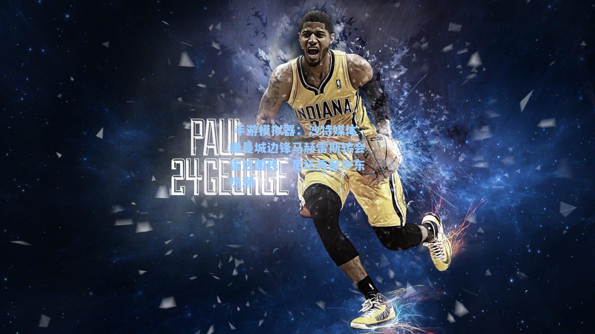 沙特媒体曝曼城边锋马赫雷斯转会吉达国民，足坛再掀中东热潮