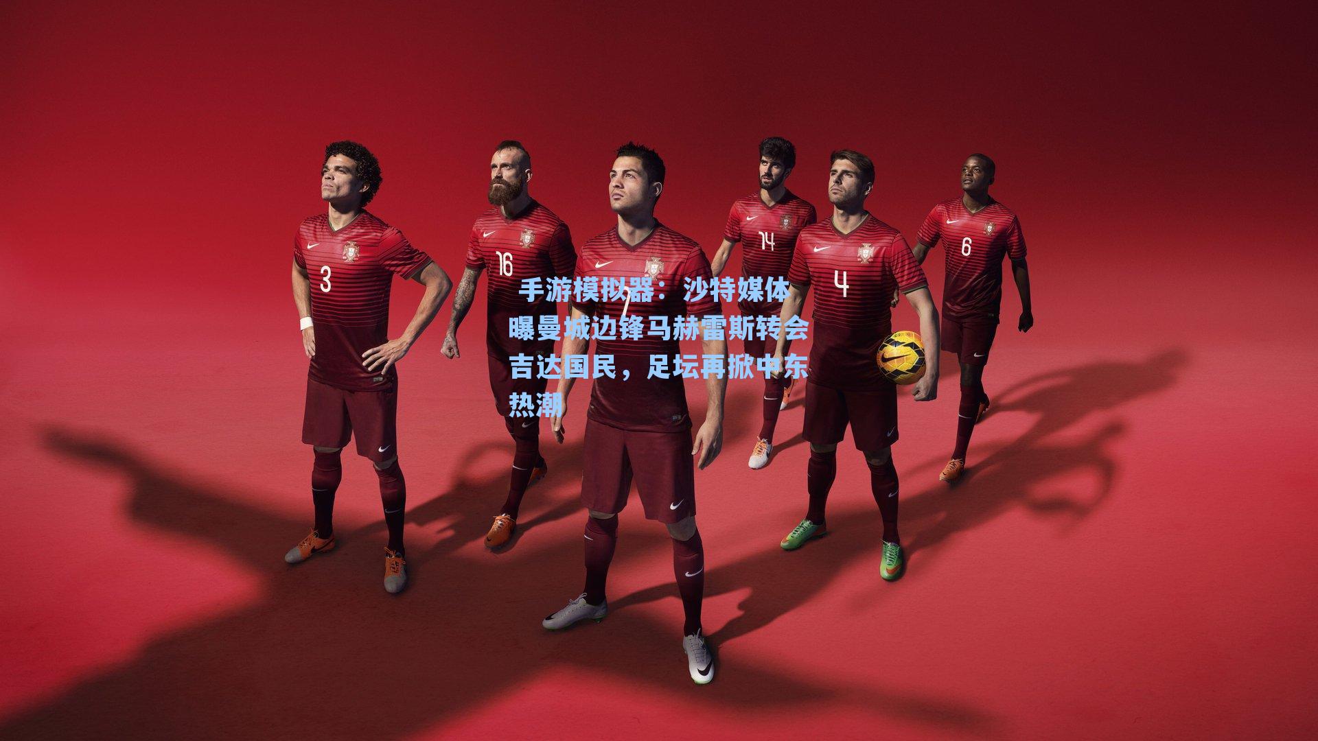 沙特媒体曝曼城边锋马赫雷斯转会吉达国民，足坛再掀中东热潮