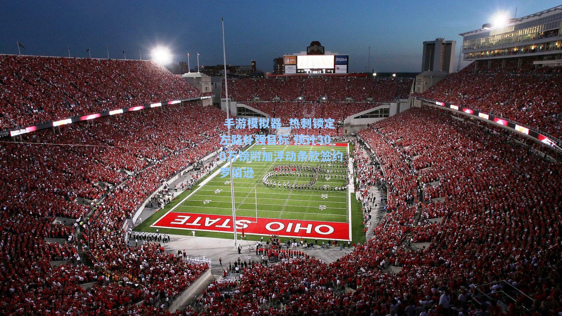 热刺锁定左路补强目标 预计300万镑附加浮动条款签约罗伯逊