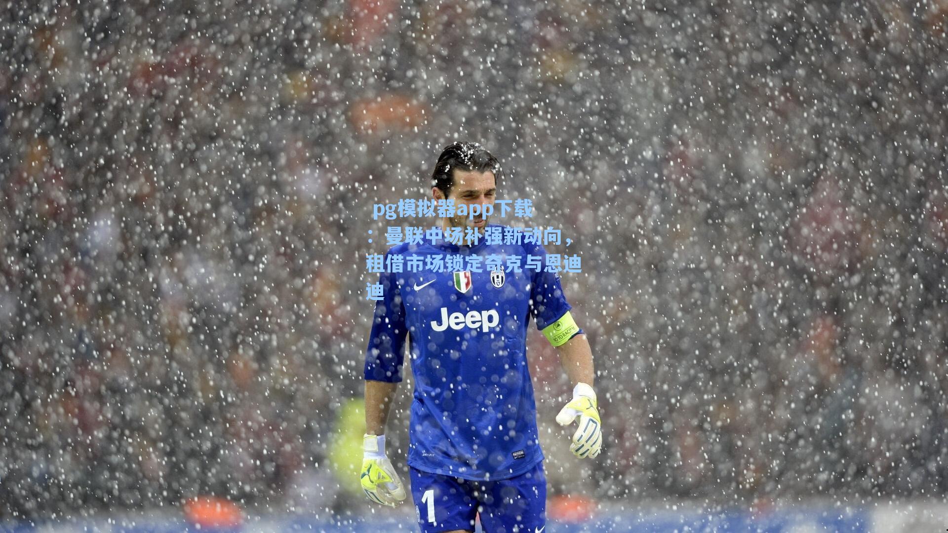 曼联中场补强新动向，租借市场锁定奇克与恩迪迪