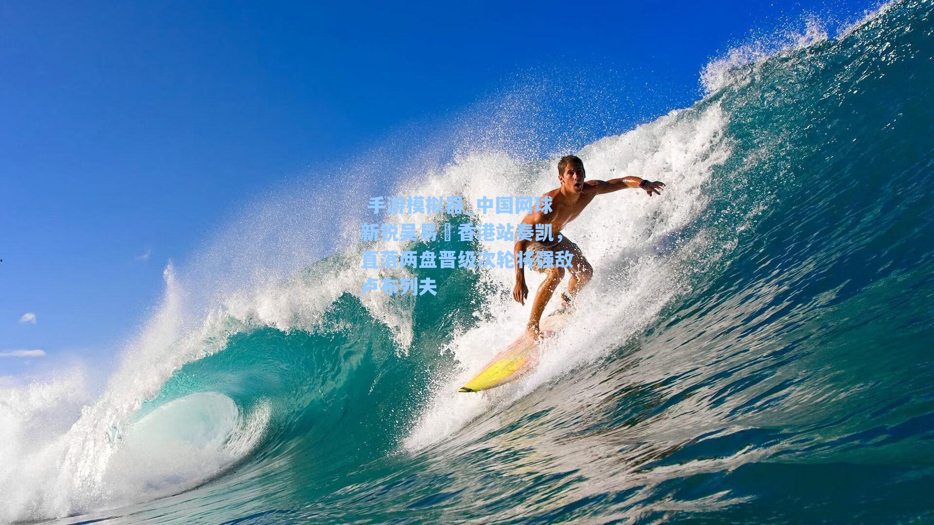 中国网球新锐吴易昺香港站奏凯，直落两盘晋级次轮将强敌卢布列夫