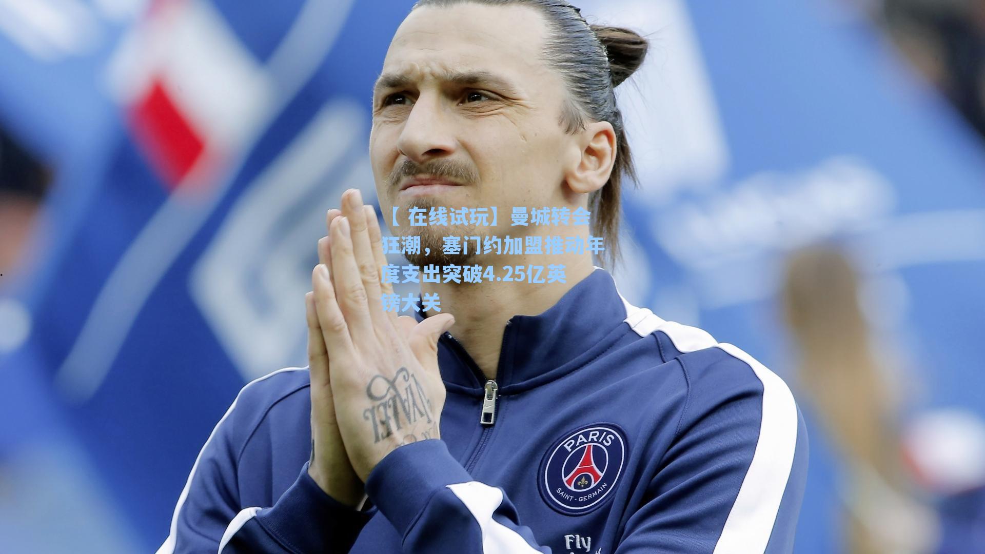 曼城转会狂潮，塞门约加盟推动年度支出突破4.25亿英镑大关