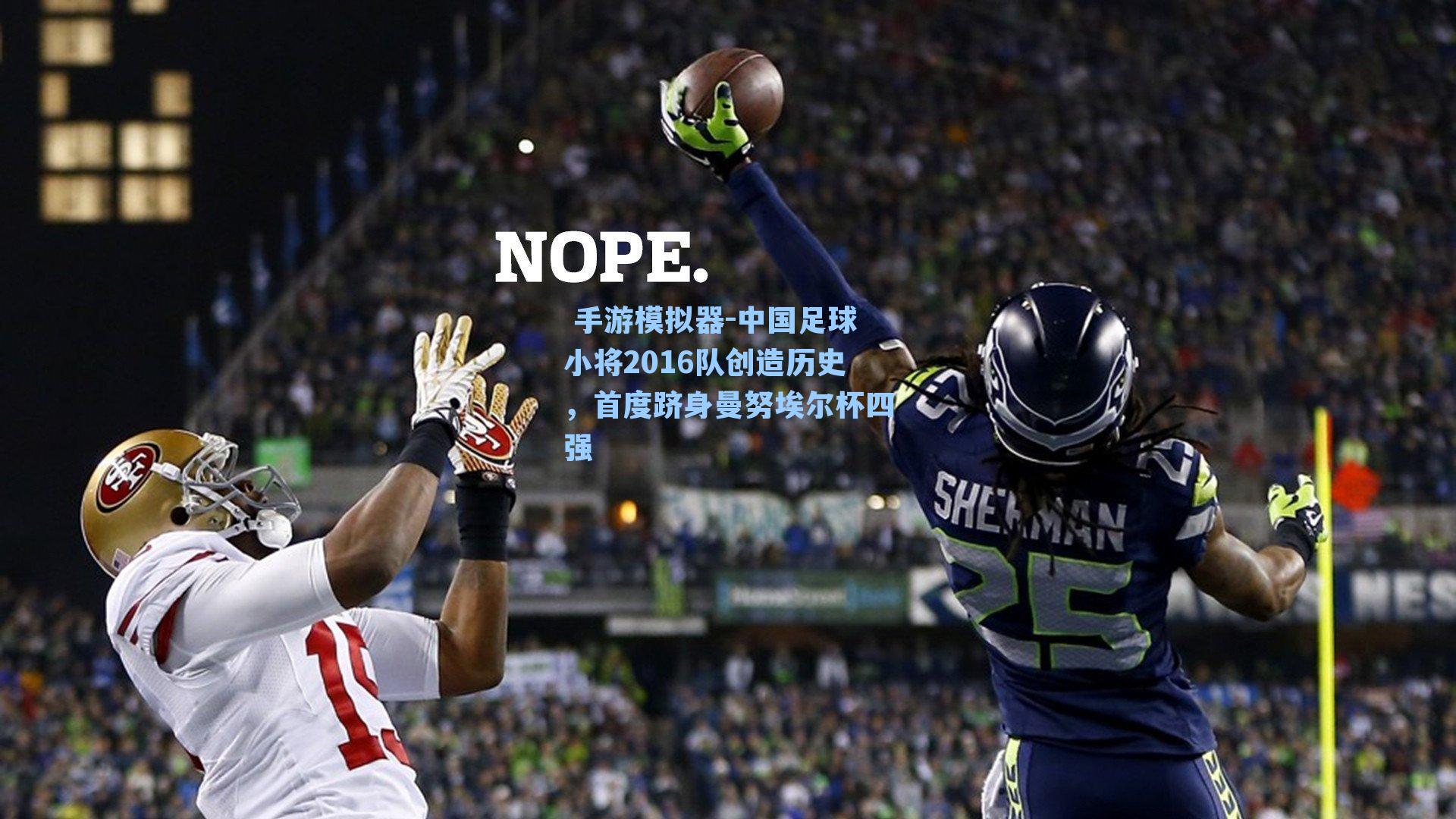 中国足球小将2016队创造历史，首度跻身曼努埃尔杯四强