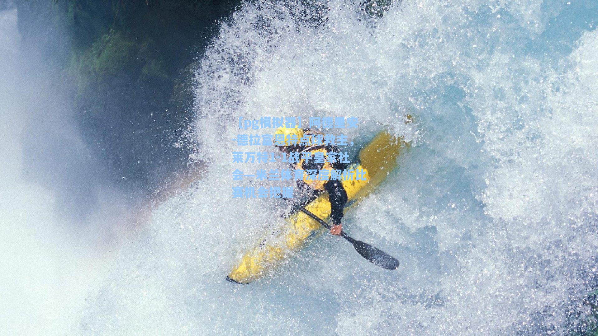 阿德里安-德拉富恩特点球救主，莱万特1-1战平皇家社会—米兰体育深度解析比赛机会把握