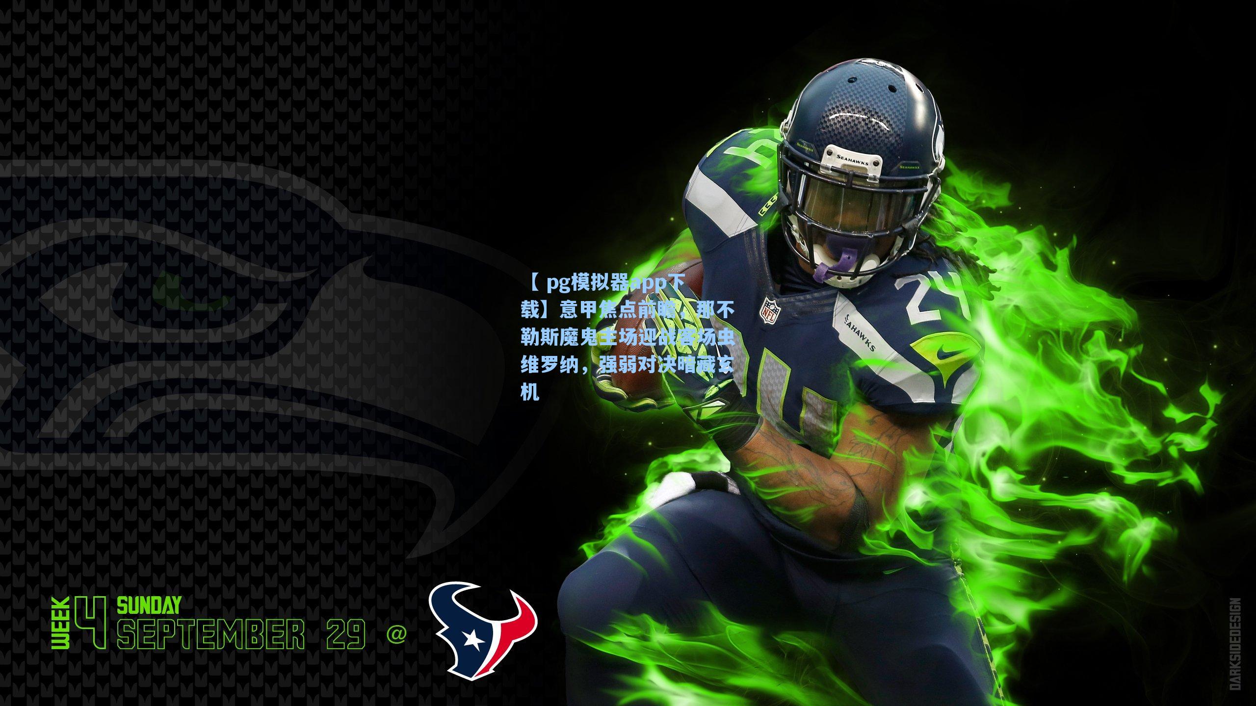 意甲焦点前瞻，那不勒斯魔鬼主场迎战客场虫维罗纳，强弱对决暗藏玄机