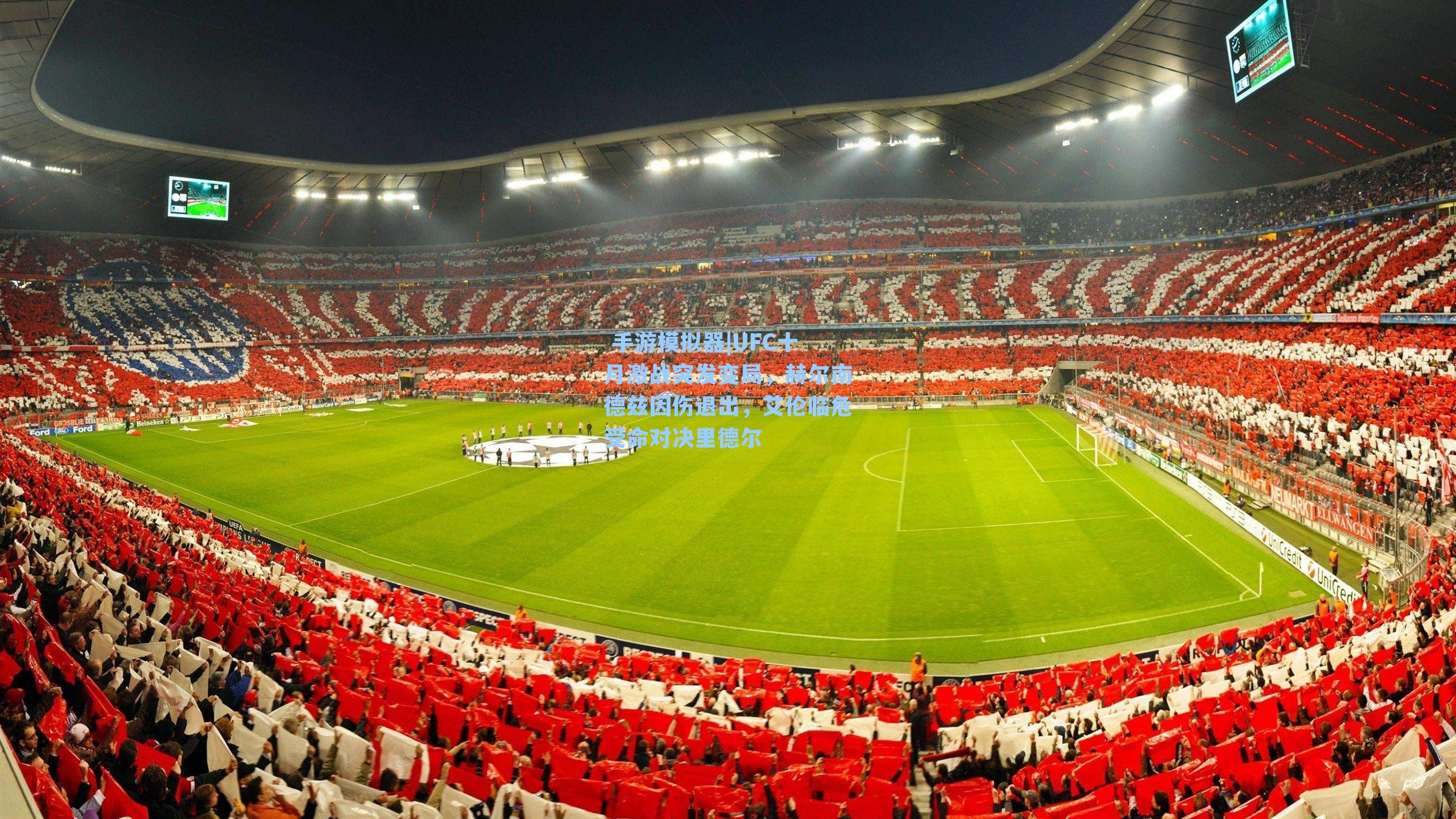 UFC十月激战突发变局，赫尔南德兹因伤退出，艾伦临危受命对决里德尔