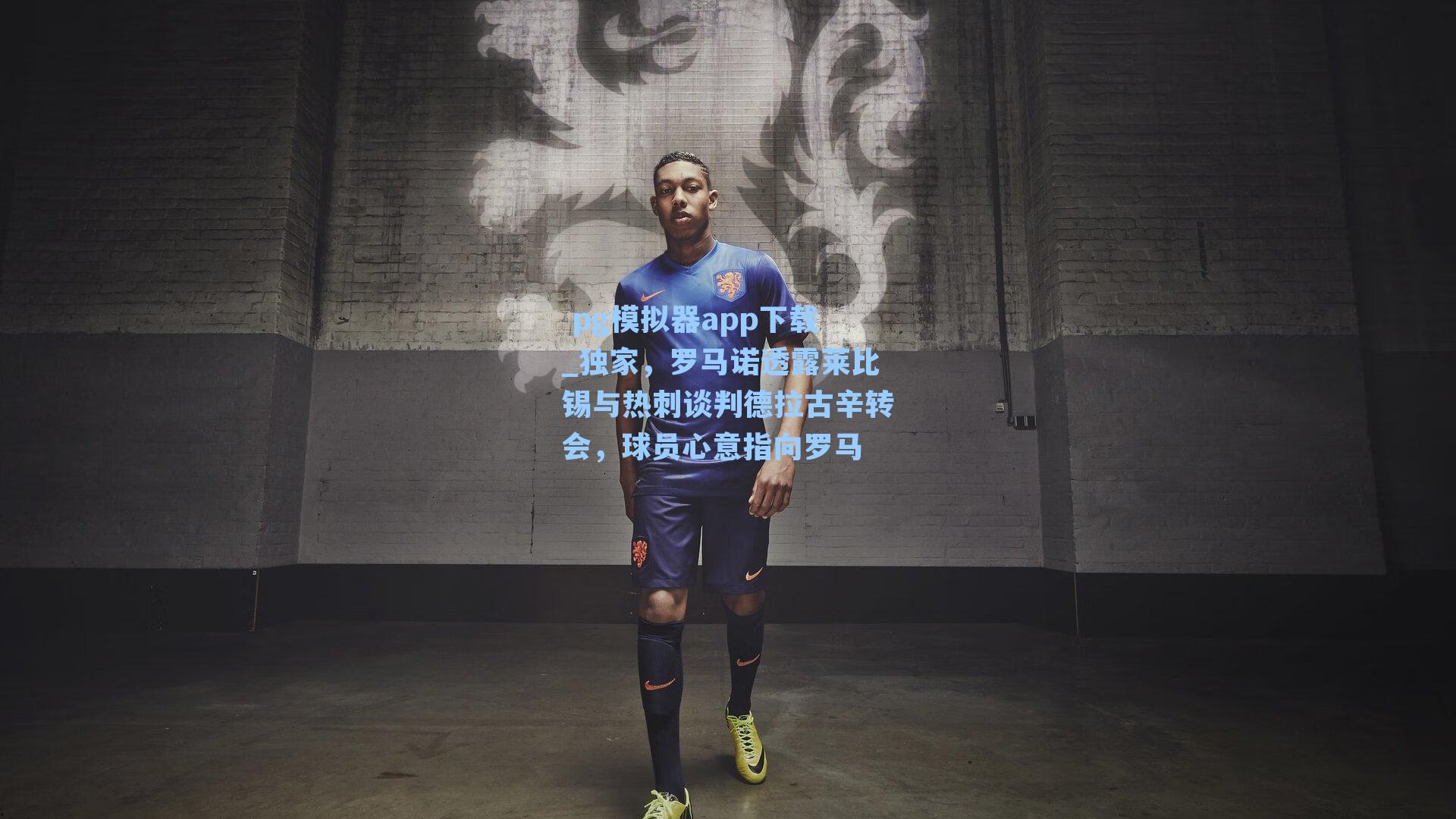 独家，罗马诺透露莱比锡与热刺谈判德拉古辛转会，球员心意指向罗马