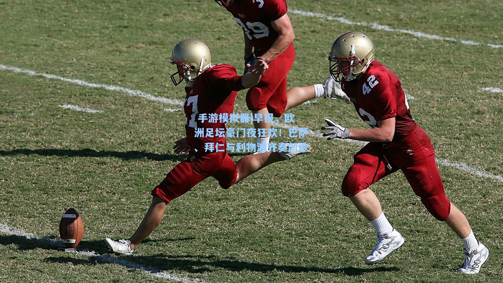 早报，欧洲足坛豪门夜狂欢！巴萨、拜仁与利物浦齐奏凯歌