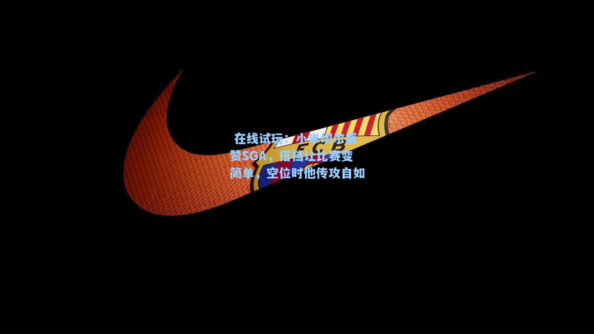 小米切尔盛赞SGA，搭档让比赛变简单，空位时他传攻自如