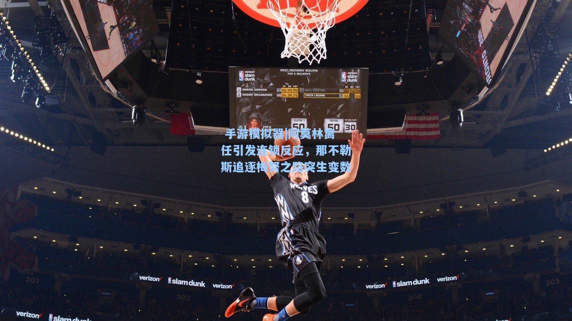 阿莫林离任引发连锁反应，那不勒斯追逐梅努之路突生变数