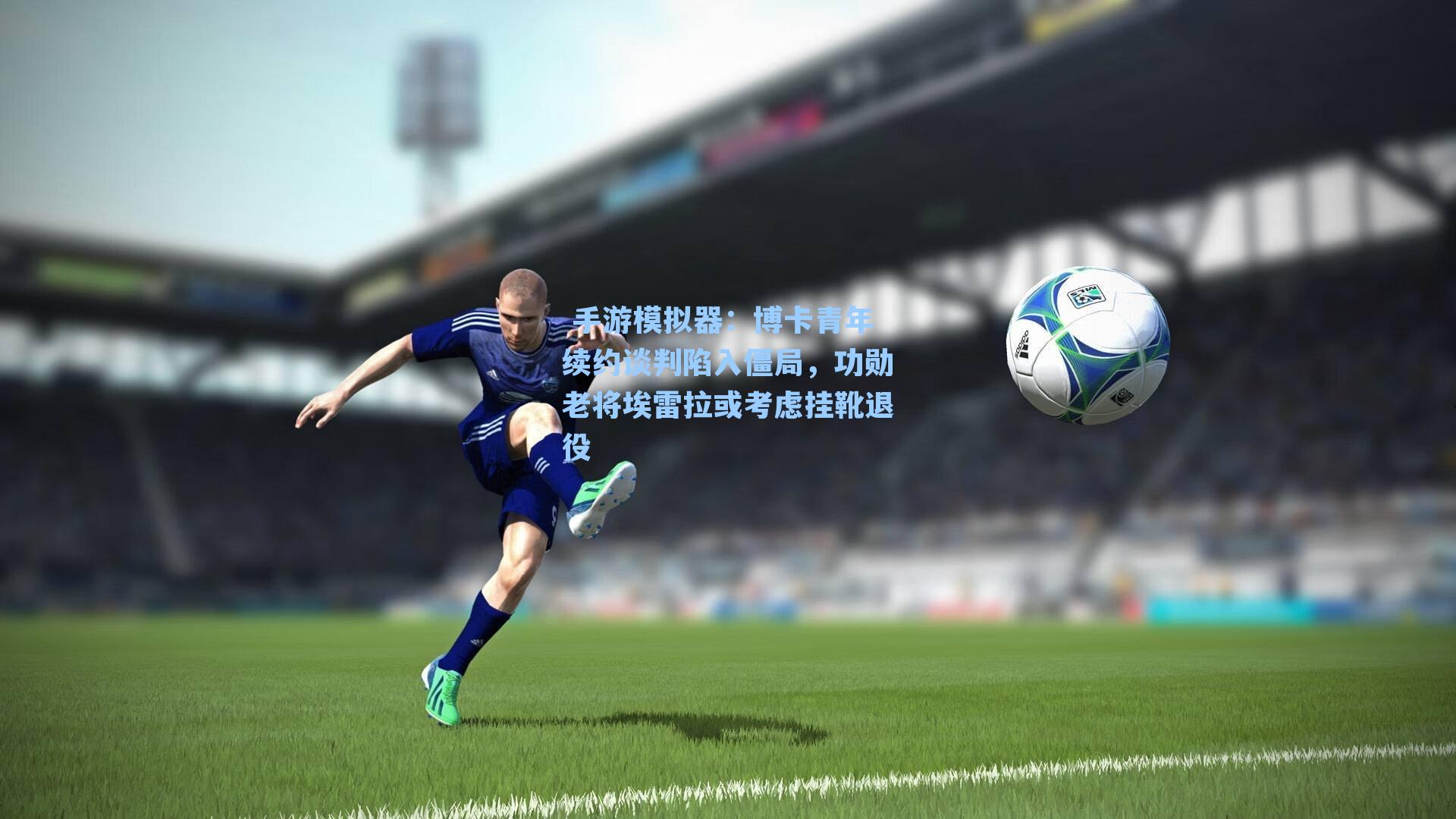 博卡青年续约谈判陷入僵局，功勋老将埃雷拉或考虑挂靴退役