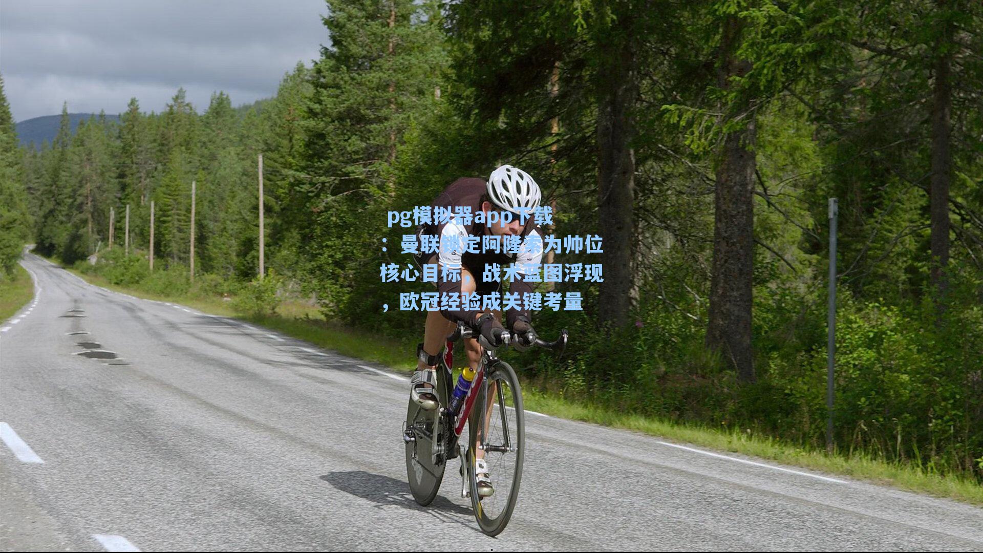 曼联锁定阿隆索为帅位核心目标，战术蓝图浮现，欧冠经验成关键考量