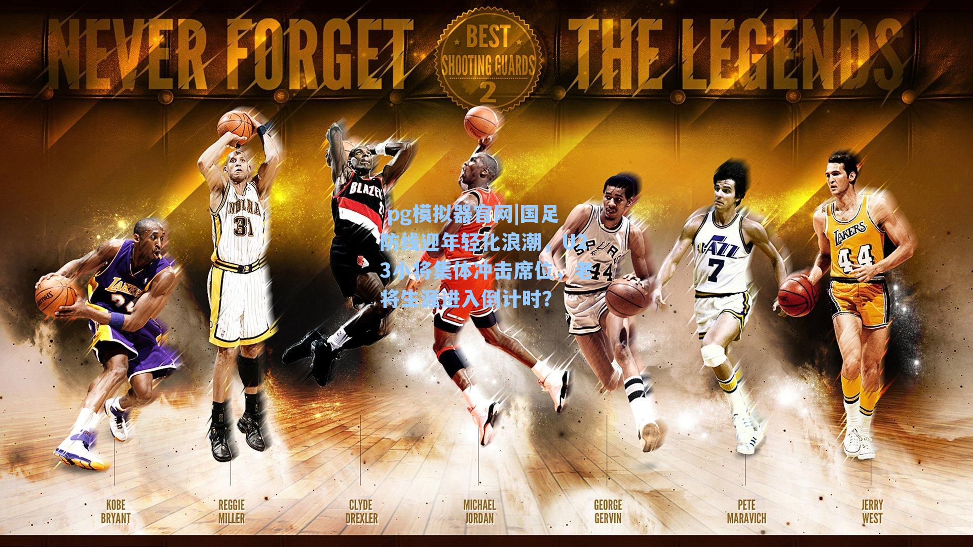 国足防线迎年轻化浪潮，U23小将集体冲击席位，老将生涯进入倒计时？