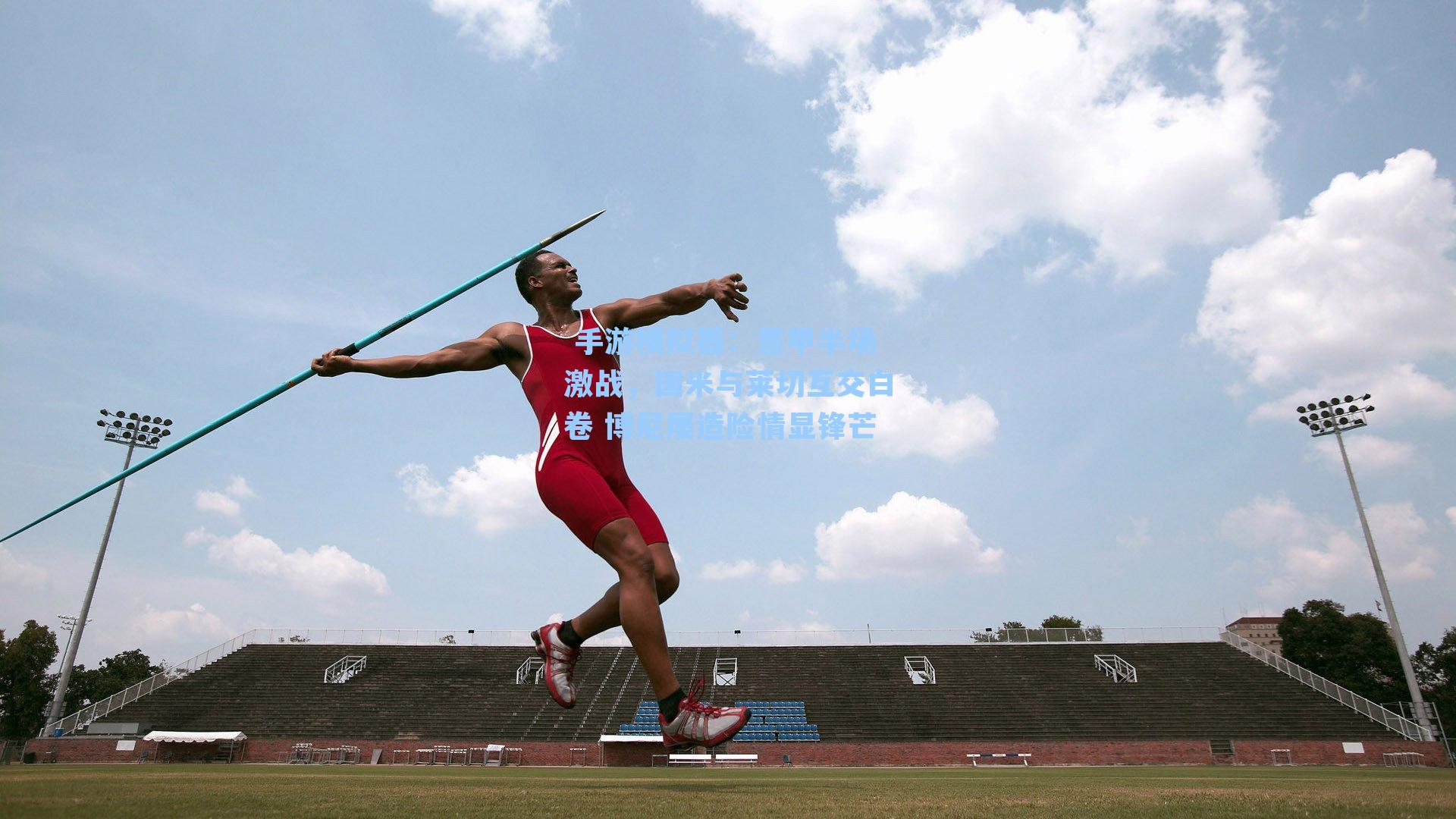 意甲半场激战，国米与莱切互交白卷 博尼屡造险情显锋芒