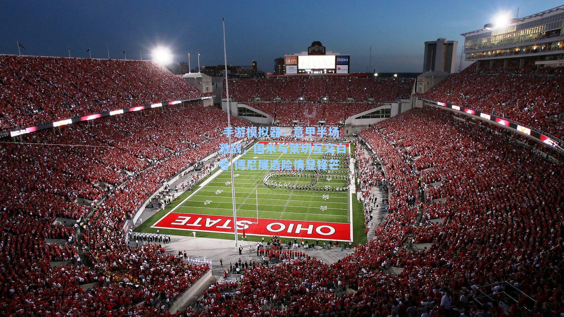 意甲半场激战，国米与莱切互交白卷 博尼屡造险情显锋芒