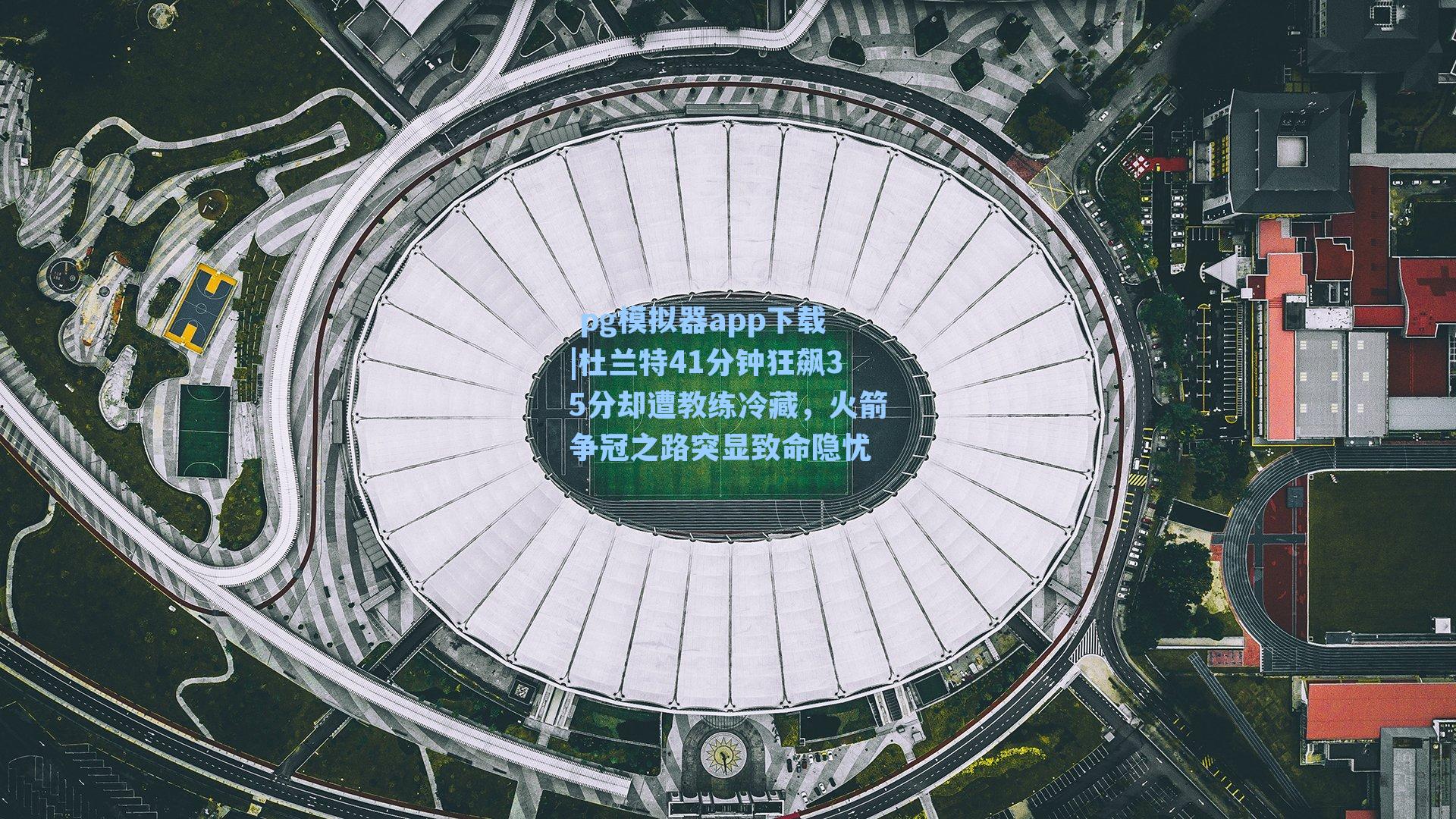 杜兰特41分钟狂飙35分却遭教练冷藏，火箭争冠之路突显致命隐忧