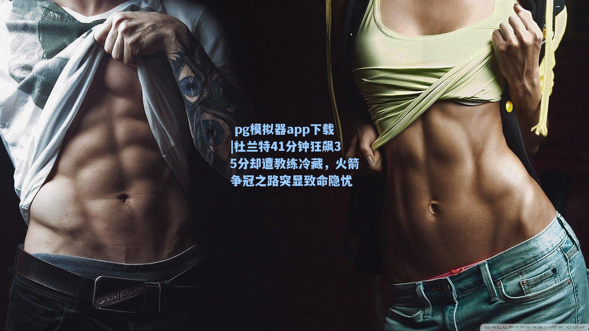 杜兰特41分钟狂飙35分却遭教练冷藏，火箭争冠之路突显致命隐忧