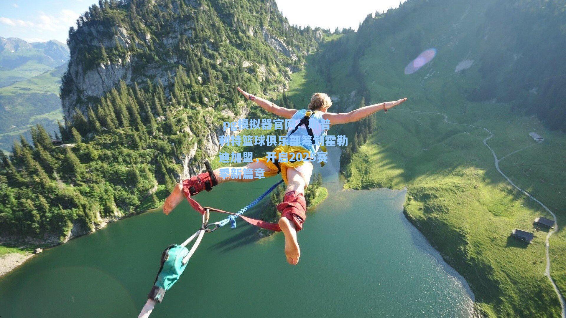  pg模拟器官网：斯普利特篮球俱乐部筹划霍勒迪加盟，开启2025赛季新篇章