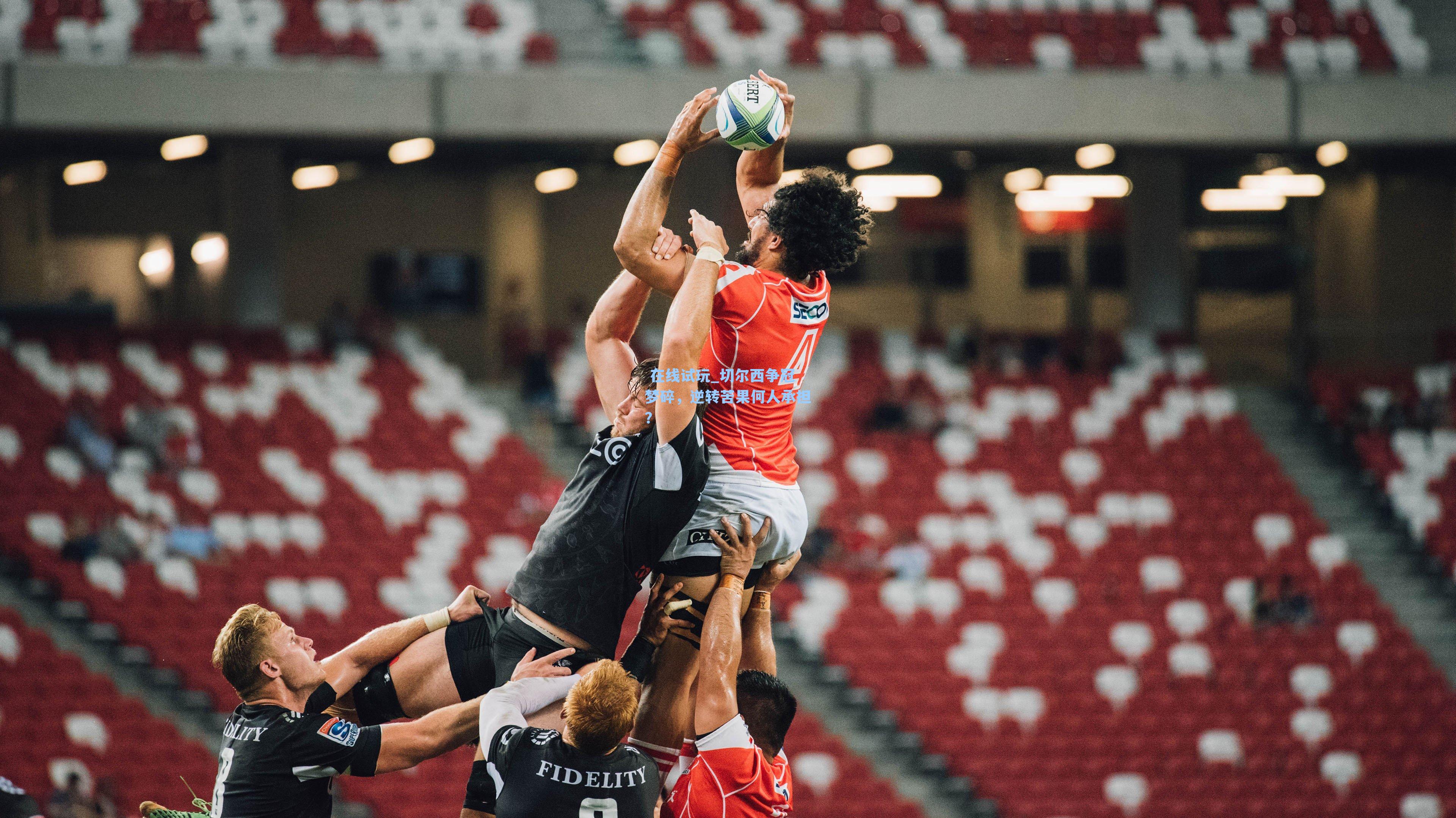  在线试玩_切尔西争冠梦碎，逆转苦果何人承担？