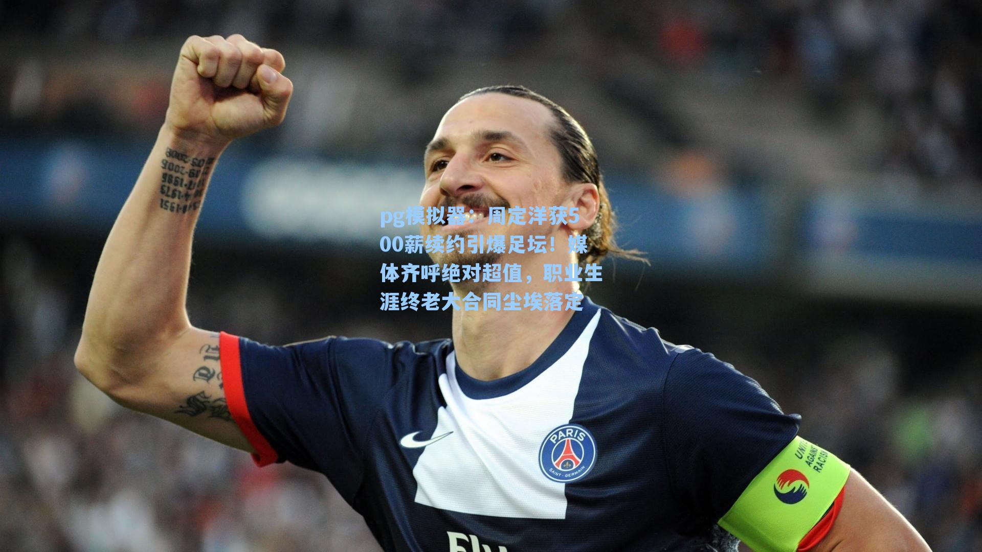 周定洋获500薪续约引爆足坛！媒体齐呼绝对超值，职业生涯终老大合同尘埃落定