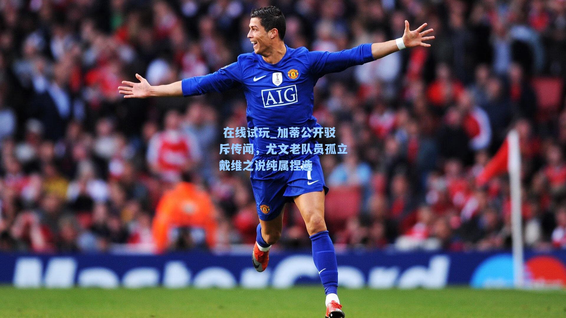 加蒂公开驳斥传闻，尤文老队员孤立戴维之说纯属捏造