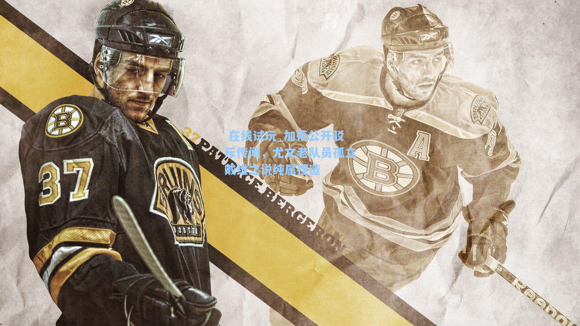 加蒂公开驳斥传闻，尤文老队员孤立戴维之说纯属捏造