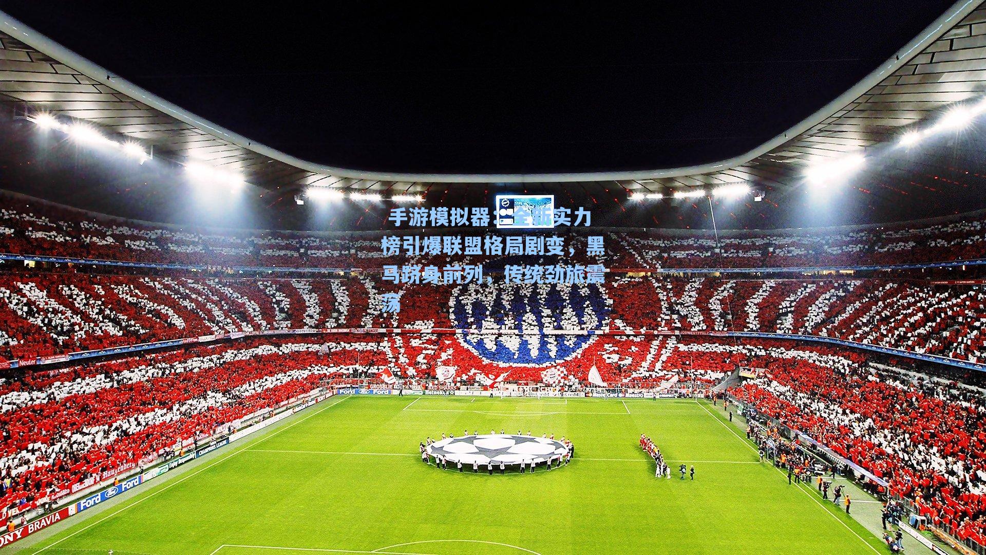 全新实力榜引爆联盟格局剧变，黑马跻身前列，传统劲旅震荡