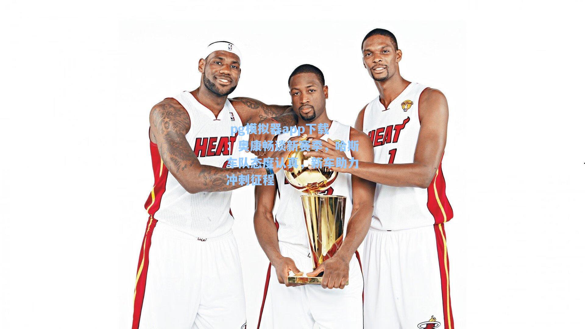  pg模拟器app下载：奥康畅谈新赛季，哈斯车队态度认真，新车助力冲刺征程