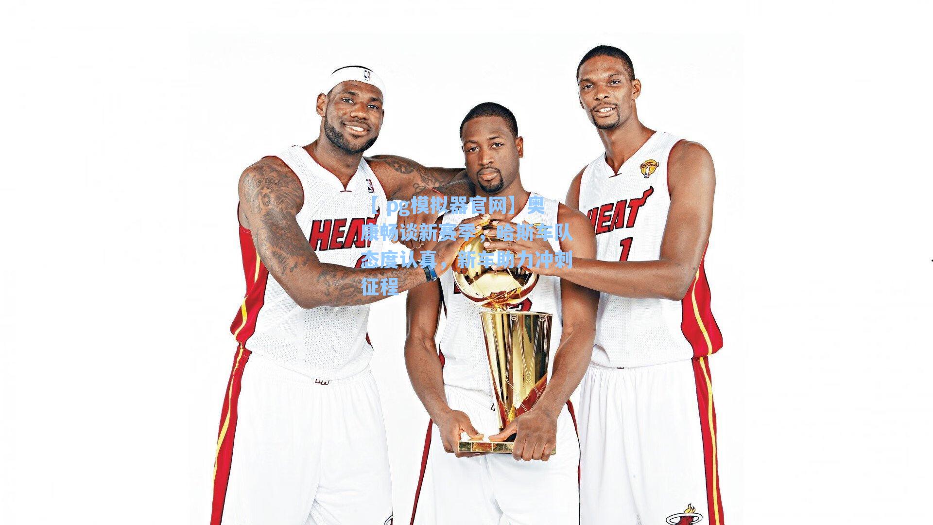 【 pg模拟器官网】奥康畅谈新赛季，哈斯车队态度认真，新车助力冲刺征程