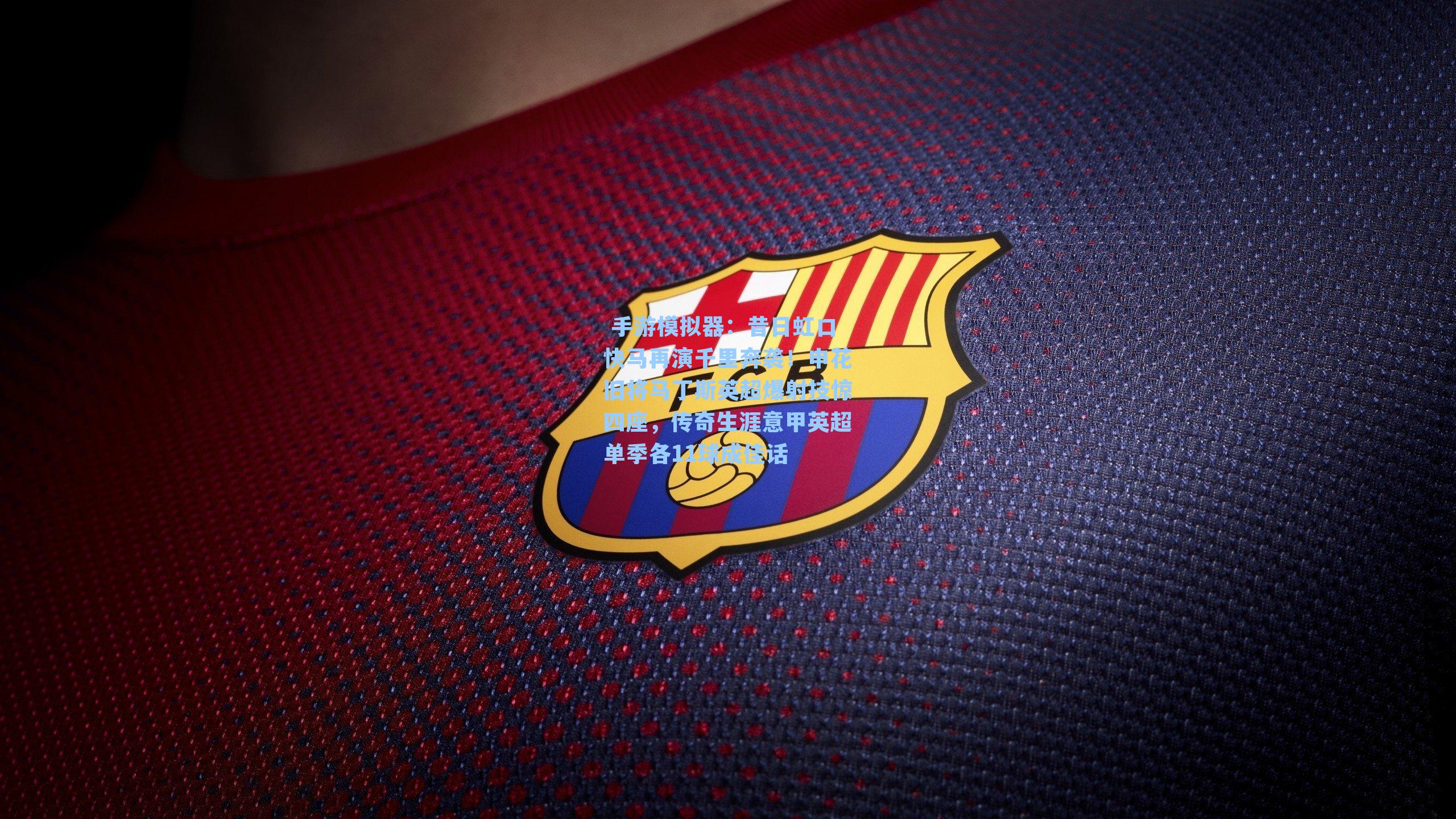 昔日虹口快马再演千里奔袭！申花旧将马丁斯英超爆射技惊四座，传奇生涯意甲英超单季各11球成佳话