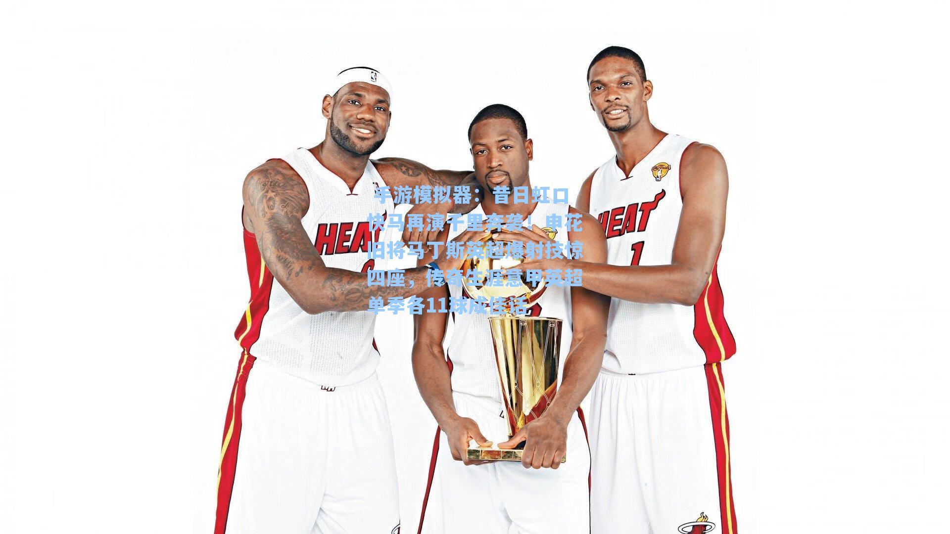 昔日虹口快马再演千里奔袭！申花旧将马丁斯英超爆射技惊四座，传奇生涯意甲英超单季各11球成佳话