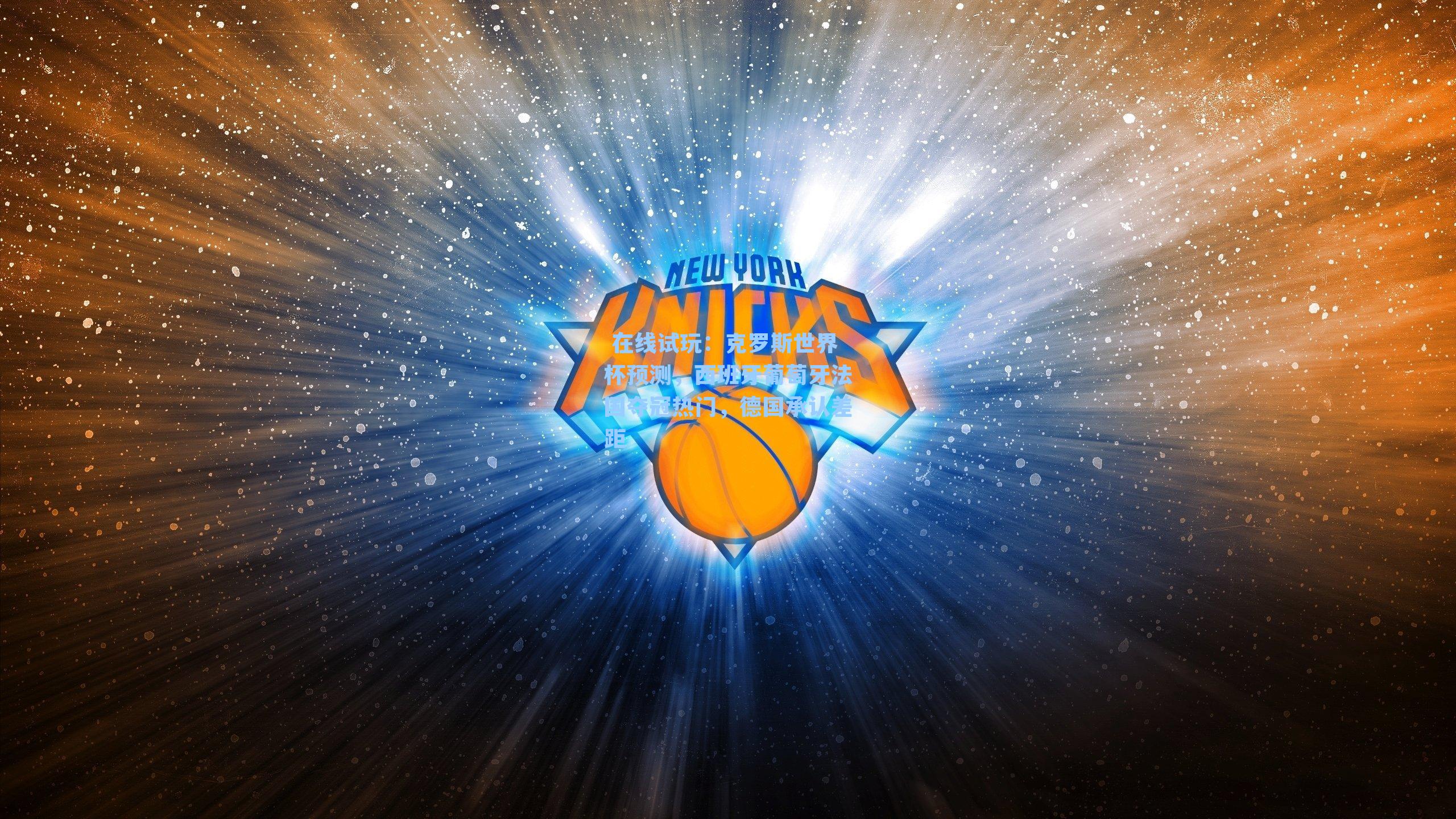 克罗斯世界杯预测，西班牙葡萄牙法国夺冠热门，德国承认差距