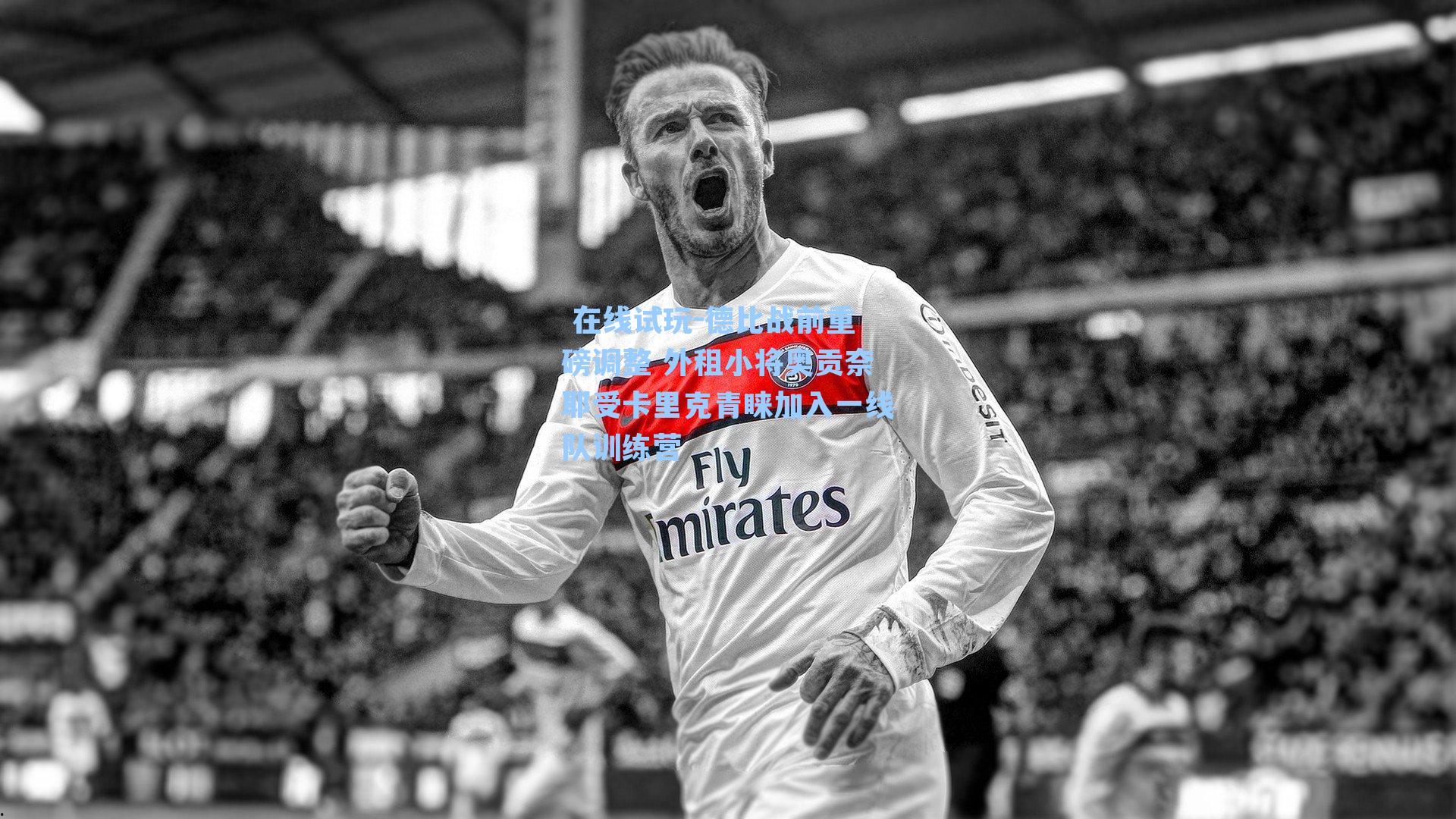 德比战前重磅调整 外租小将奥贡奈耶受卡里克青睐加入一线队训练营