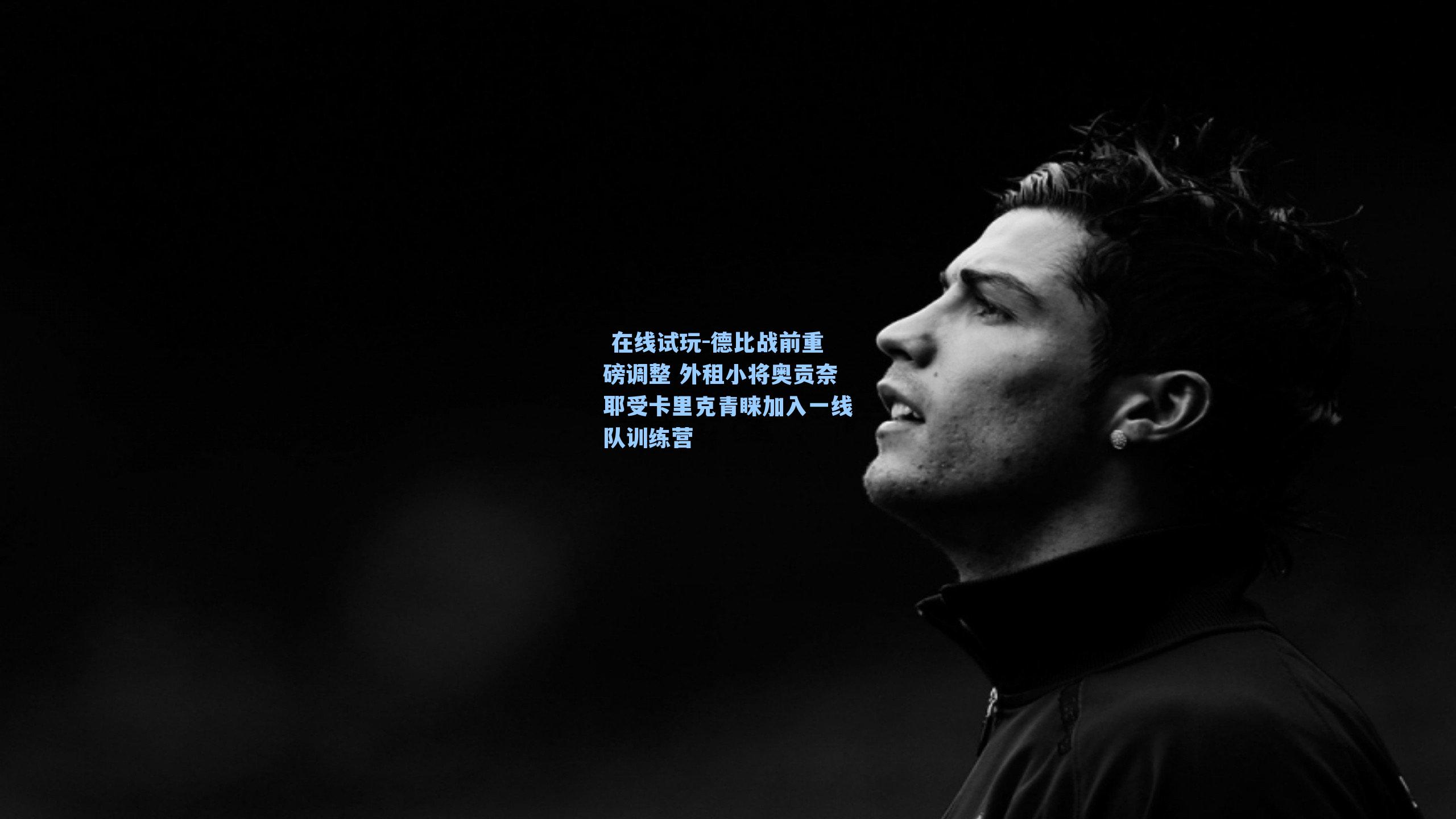 德比战前重磅调整 外租小将奥贡奈耶受卡里克青睐加入一线队训练营