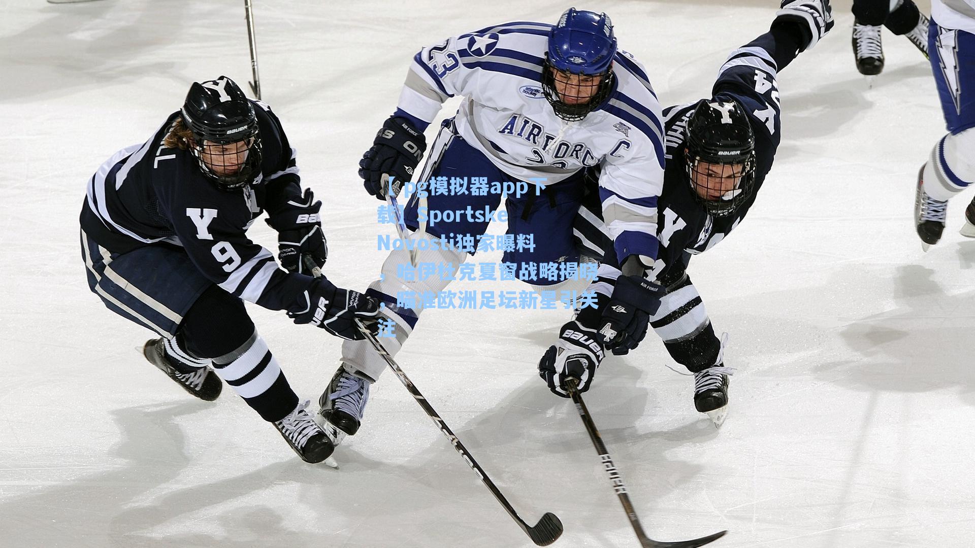 Sportske Novosti独家曝料，哈伊杜克夏窗战略揭晓，瞄准欧洲足坛新星引关注