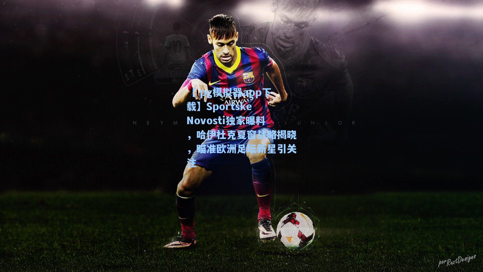 Sportske Novosti独家曝料，哈伊杜克夏窗战略揭晓，瞄准欧洲足坛新星引关注