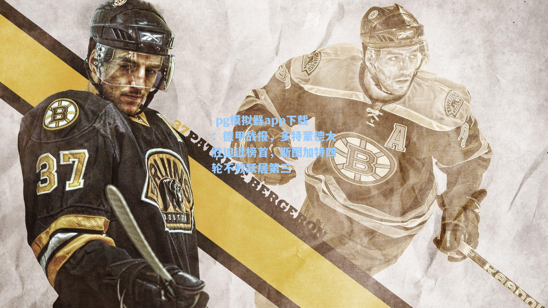 德甲战报，多特蒙德大胜迫近榜首，斯图加特四轮不败跃居第三