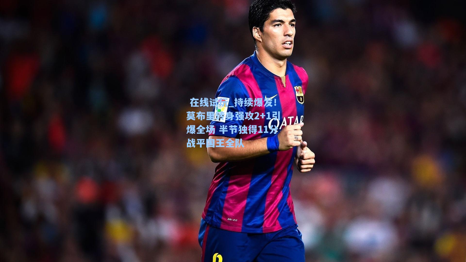  在线试玩_持续爆发！莫布里转身强攻2+1引爆全场 半节独得11分战平国王全队
