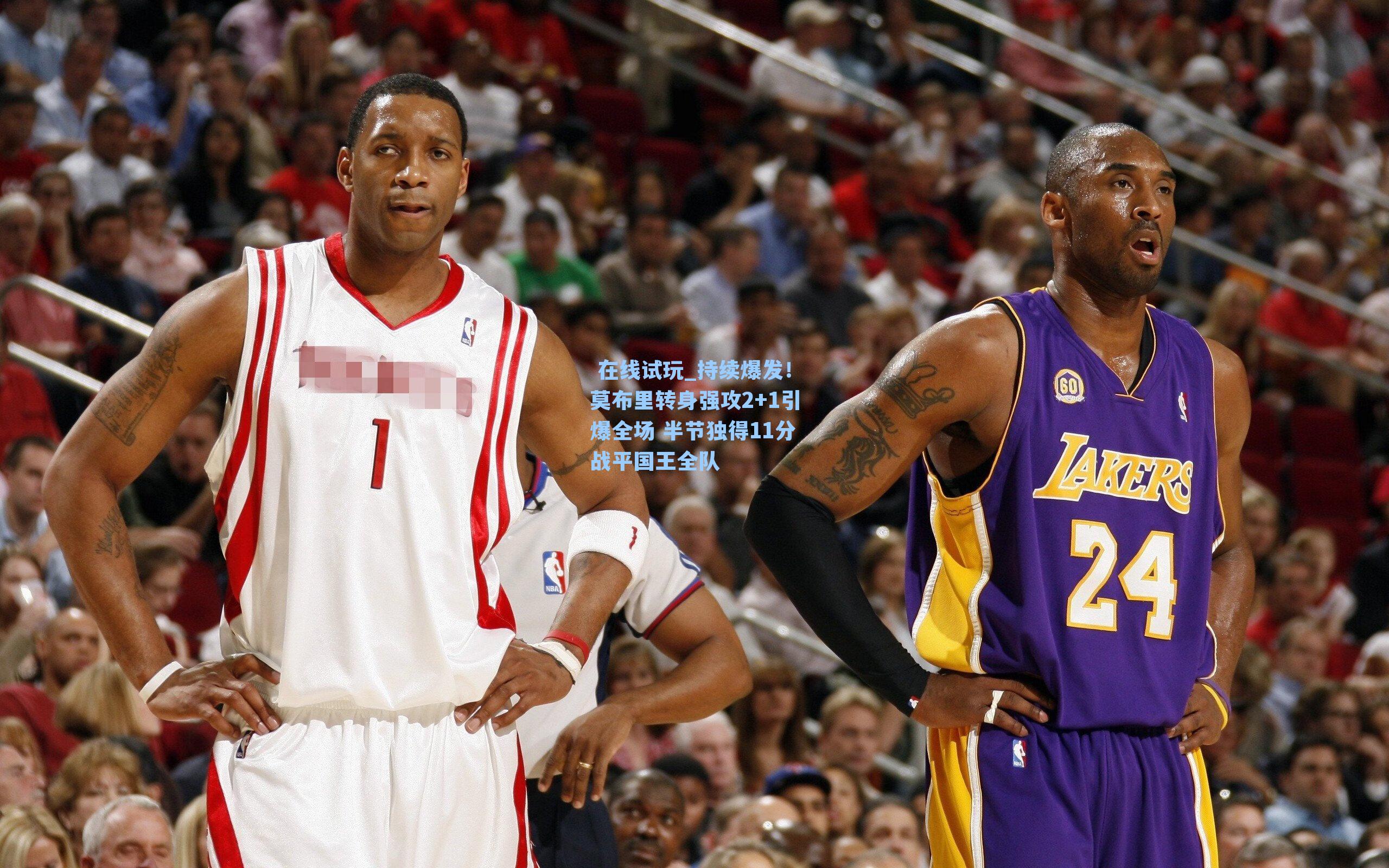 持续爆发！莫布里转身强攻2+1引爆全场 半节独得11分战平国王全队