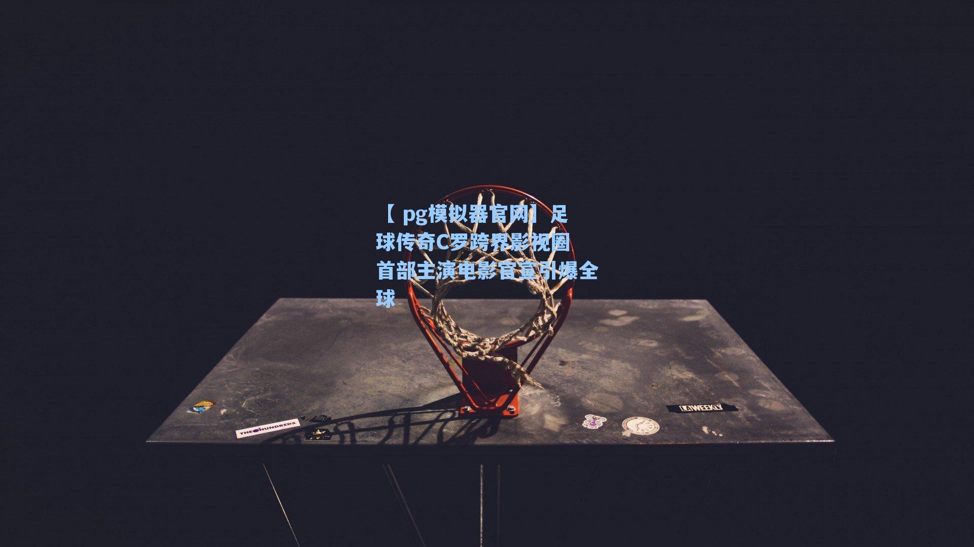 足球传奇C罗跨界影视圈 首部主演电影官宣引爆全球