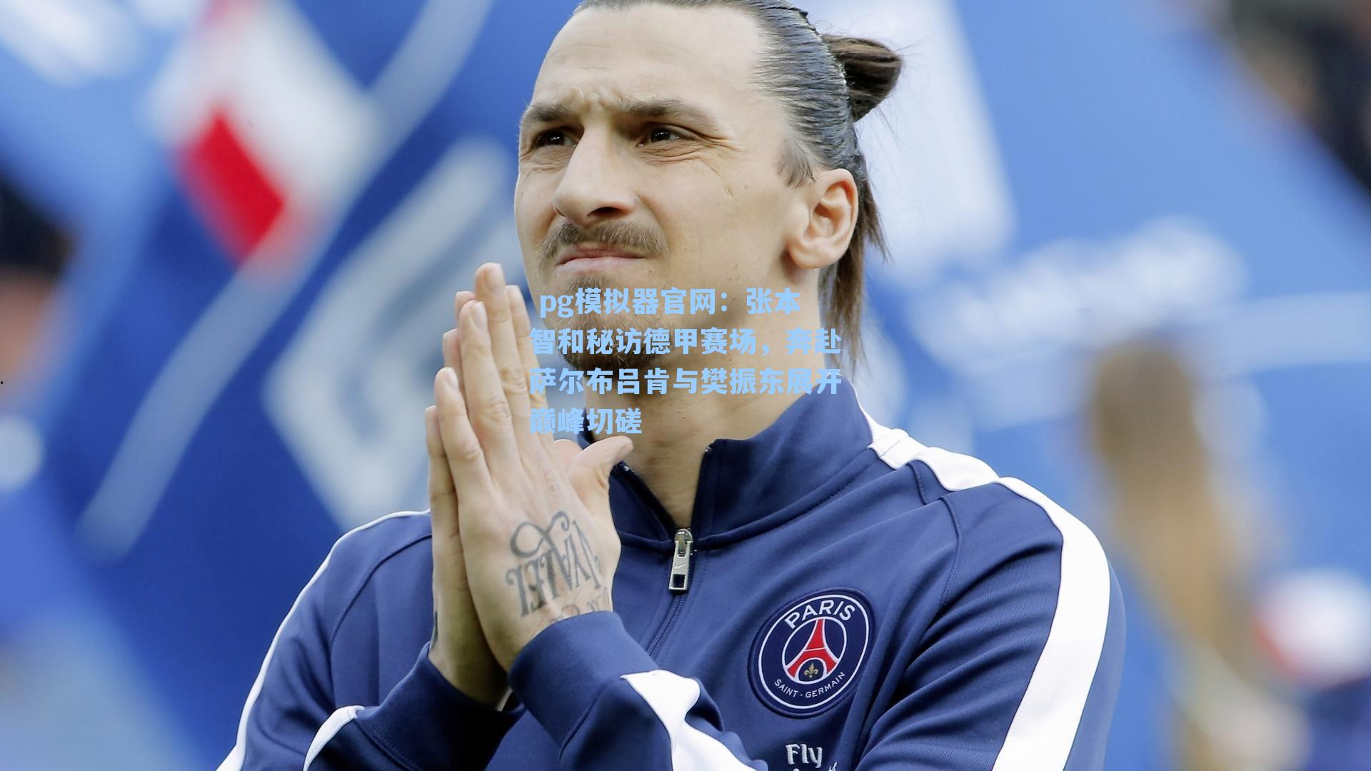 张本智和秘访德甲赛场，奔赴萨尔布吕肯与樊振东展开巅峰切磋