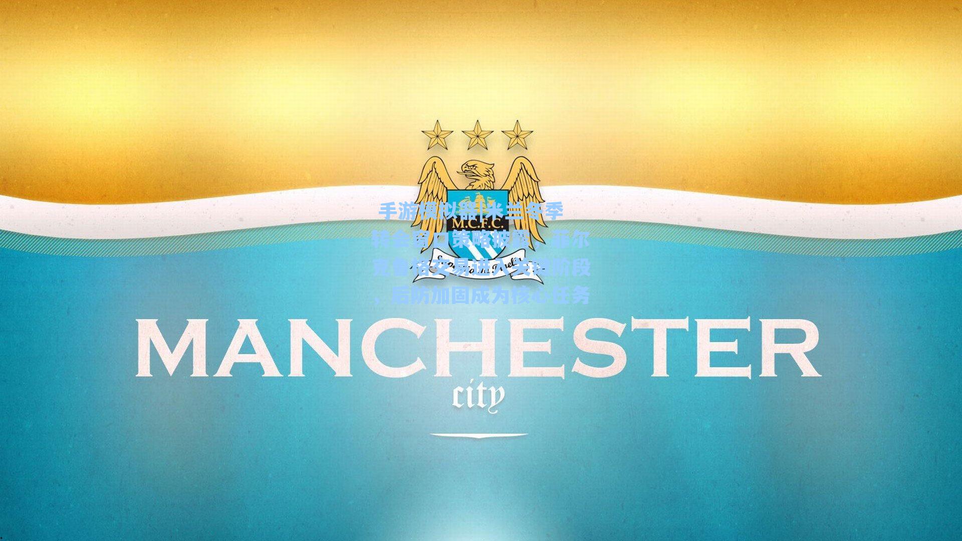 米兰冬季转会窗口策略披露，菲尔克鲁格交易进入关键阶段，后防加固成为核心任务