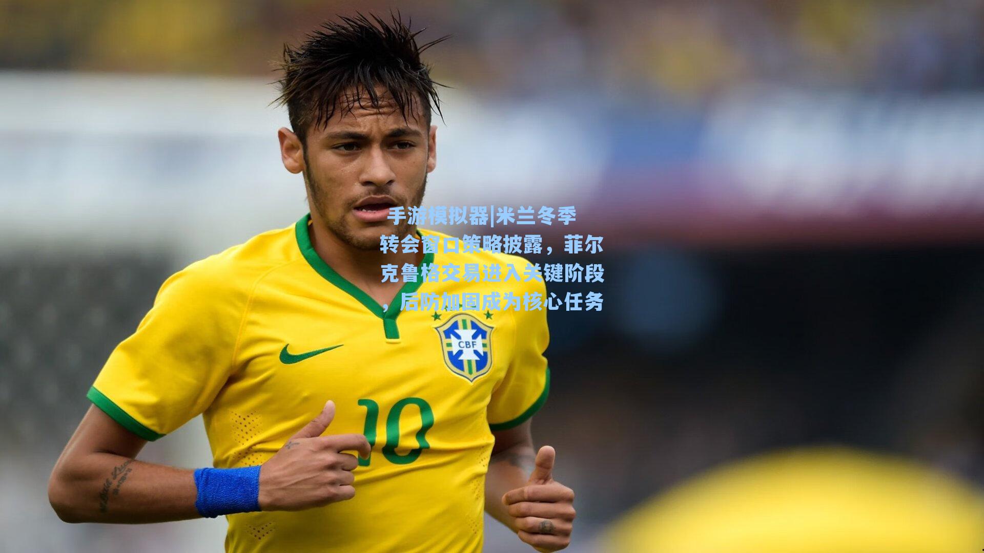 米兰冬季转会窗口策略披露，菲尔克鲁格交易进入关键阶段，后防加固成为核心任务