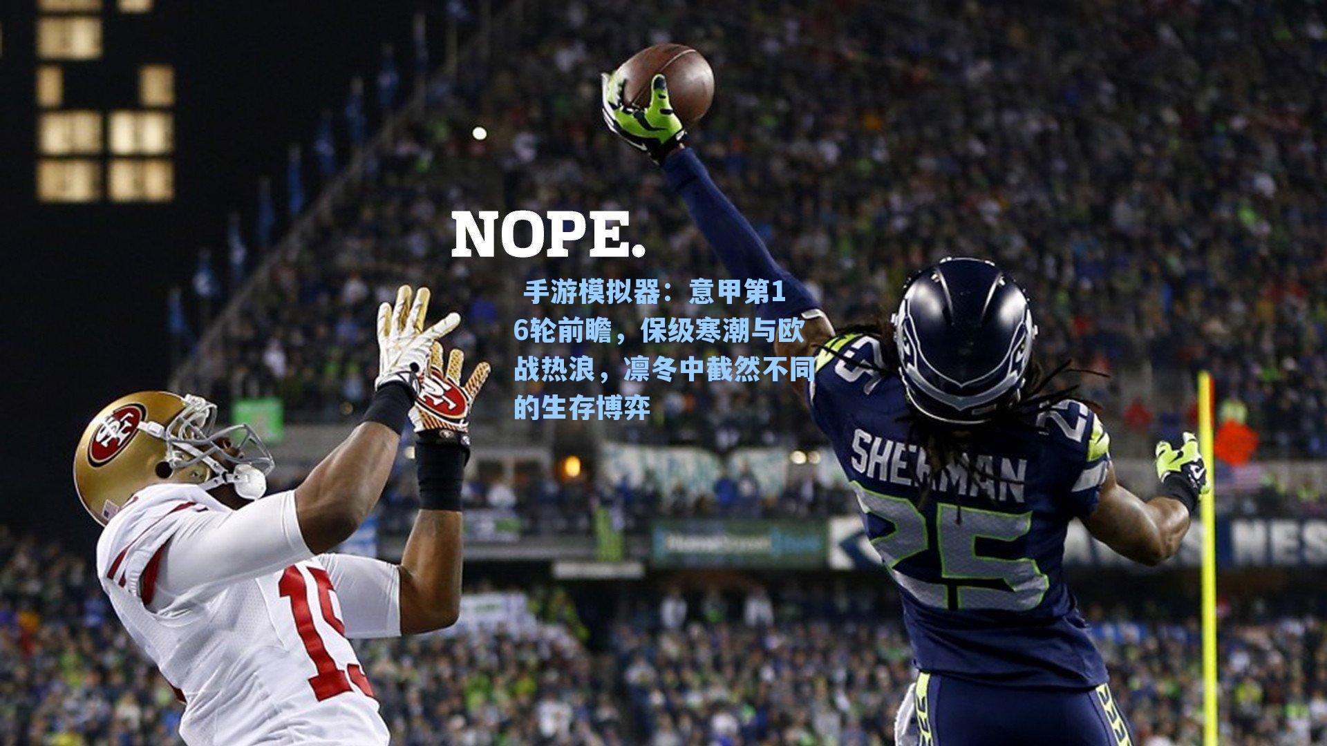  手游模拟器：意甲第16轮前瞻，保级寒潮与欧战热浪，凛冬中截然不同的生存博弈