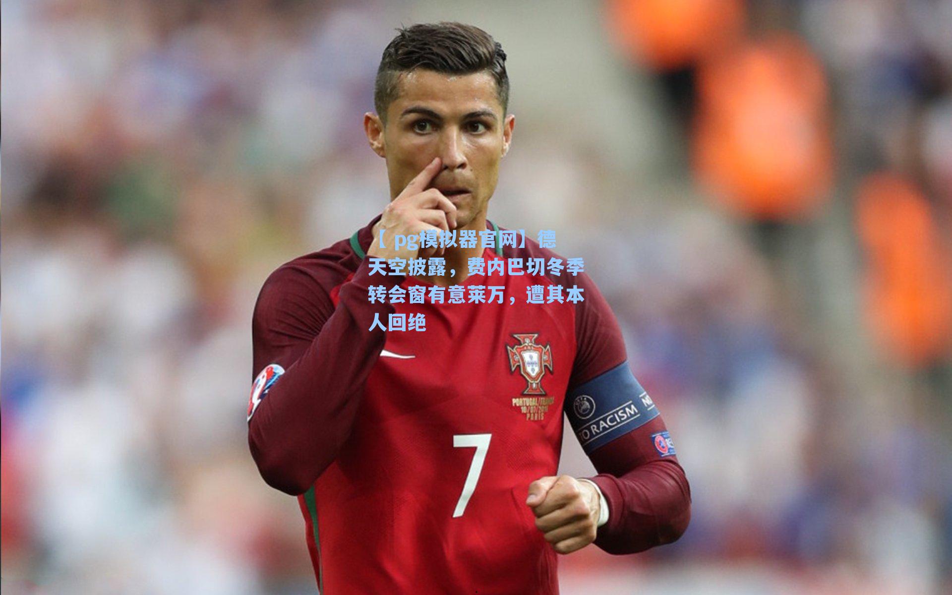 德天空披露,费内巴切冬季转会窗有意莱万,遭其本人回绝