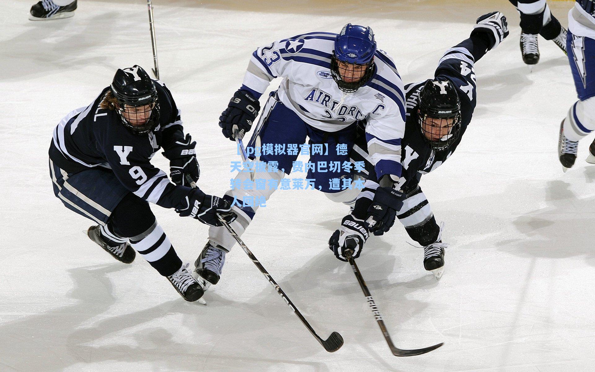 德天空披露,费内巴切冬季转会窗有意莱万,遭其本人回绝